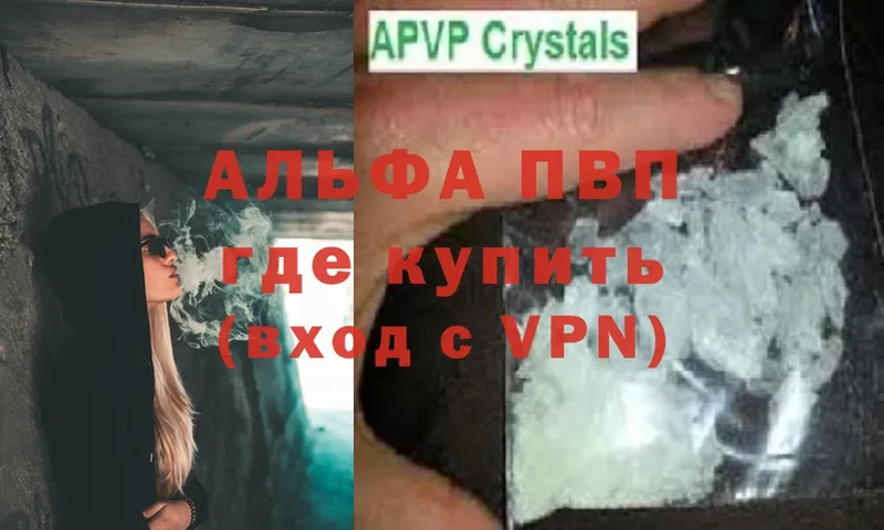 где найти   Зеленодольск  Alfa_PVP VHQ 